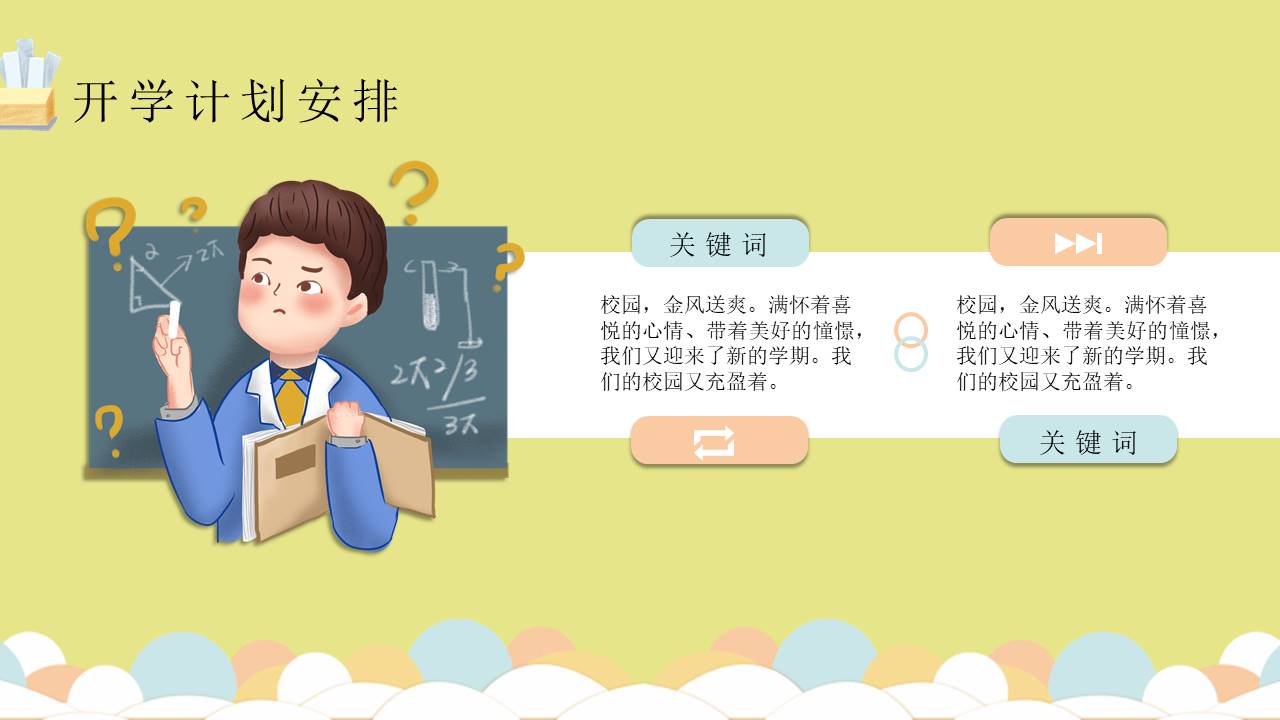 开学系列 (20).pptx